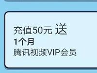 王卡助手周年庆充值话费送最高1年腾讯视频会员 免费会员VIP 活动线报  第1张