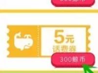 飞凡APP鲸币商城兑换1 5元话费券充值满30抵扣 免费话费 优惠福利  第1张