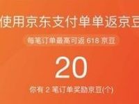 用户购物使用京东支付付款单单返京豆 优惠卡券 优惠福利  第1张