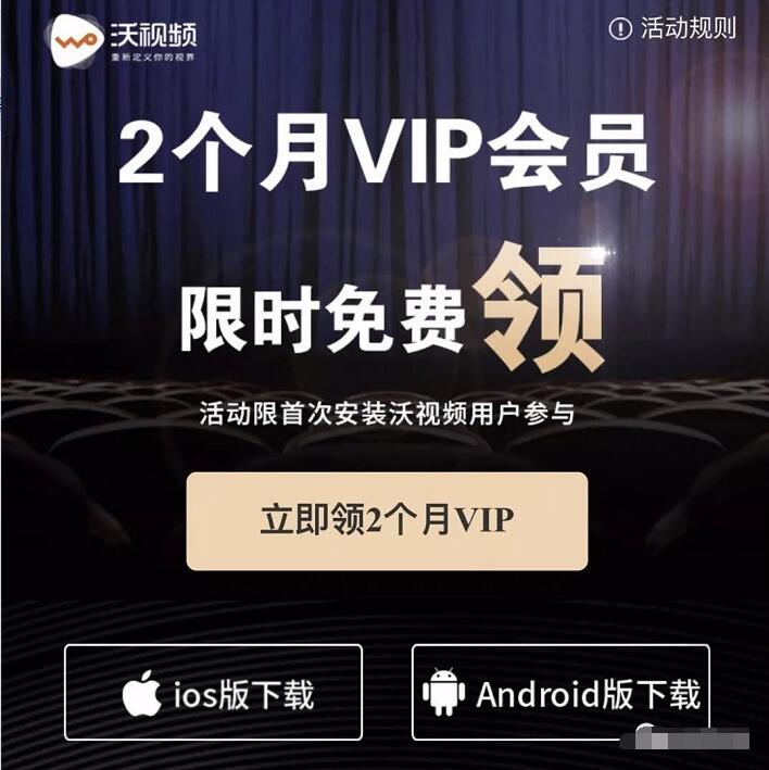 中国联通沃视频免费送2个月沃视频会员VIP 免费会员VIP 活动线报  第3张
