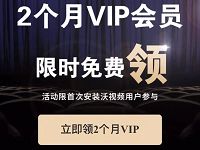 中国联通沃视频免费送2个月沃视频会员VIP 免费会员VIP 活动线报  第1张