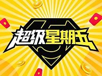 ofo小黄车超级星期五送55-555元现金红包