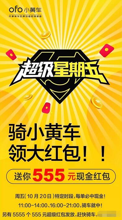 ofo小黄车超级星期五送55 555元现金红包 支付宝红包 活动线报  第2张
