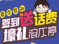 南宁移动礼品中心签到送最高20元移动话费 免费话费 活动线报  第1张