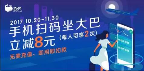 飞凡APP上海机场大巴扫码做大巴立减8元 出行优惠券 优惠福利  第1张