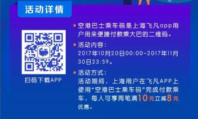 飞凡APP上海机场大巴扫码做大巴立减8元 出行优惠券 优惠福利  第2张