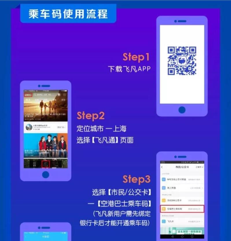飞凡APP上海机场大巴扫码做大巴立减8元 出行优惠券 优惠福利  第3张
