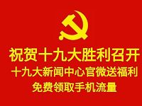 十九大新闻中心官微送100M全国流量包 免费流量 活动线报  第1张