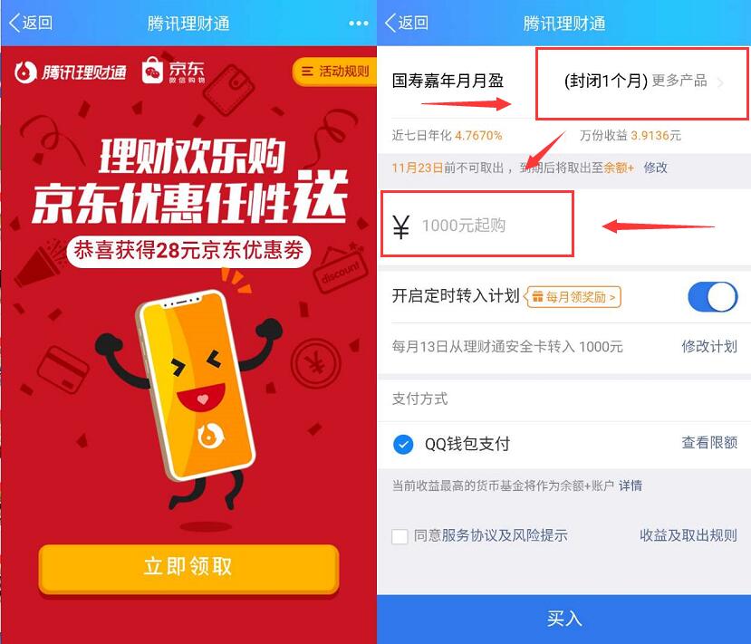 京东携手腾讯理财通送28元 88元京东e卡+3元现金 京东 投资羊毛 理财羊毛  第3张