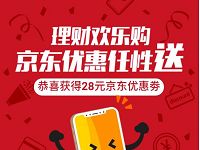 京东携手腾讯理财通送28元-88元京东e卡+3元现金