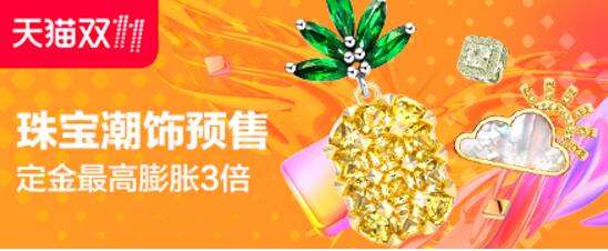 天猫双11预售尖货清单爆款出炉，定金翻倍支付50抵100 天猫淘宝 电商活动  第21张