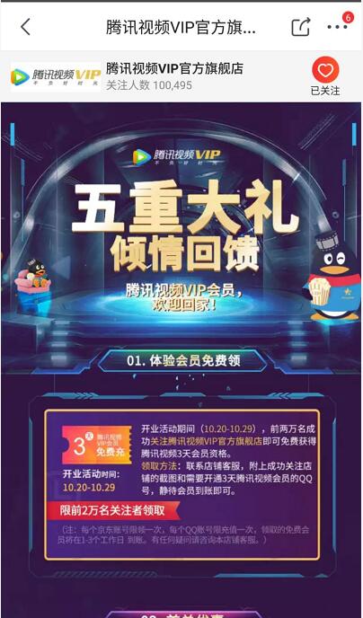 京东腾讯视频会员VIP旗舰店3天腾讯视频会员 免费会员VIP 活动线报  第3张