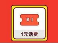 闪电玩周年庆全民领话费抽奖送1 100元话费 免费话费 活动线报  第1张
