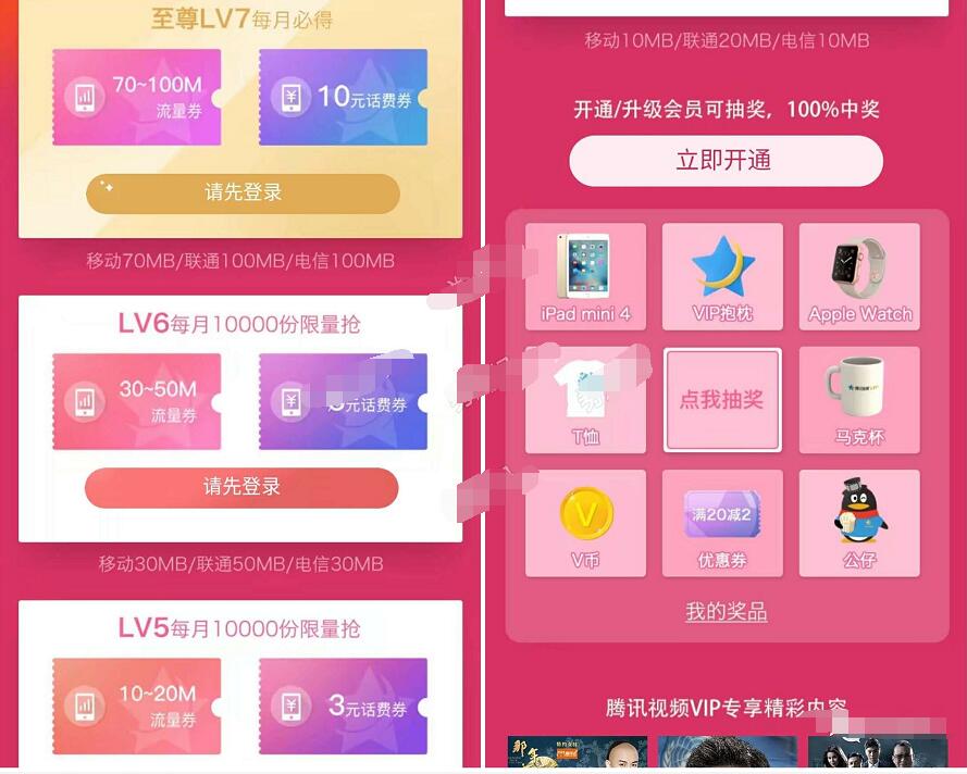 腾讯视频VIP等级用户每月领10 100M三网流量 免费流量 活动线报  第3张