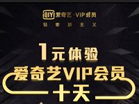 微信支付1元免费体验爱奇艺vip黄金会员10天 免费会员VIP 活动线报  第1张