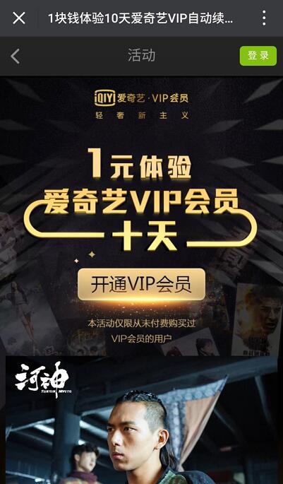 微信支付1元免费体验爱奇艺vip黄金会员10天 免费会员VIP 活动线报  第3张
