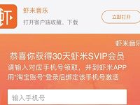 淘宝账户绑定免费领取30天虾米SVIP会员 免费会员VIP 活动线报  第1张