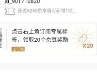 京东订阅兴趣专属标签送20个京豆奖励