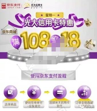 光大银行信用卡京东支付消费满108立减18元 优惠卡券 优惠福利  第2张