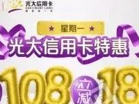 光大银行信用卡京东支付消费满108立减18元 优惠卡券 优惠福利  第1张