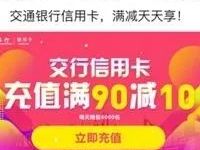 交通银行信用卡京东支付充话费满90立减10元 免费话费 优惠福利  第1张