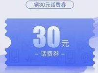 腾讯汽车送30元加油宝话费券充值满300立减30元 免费话费 优惠福利  第1张