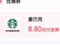 支付宝口碑免费领取星巴克8.8元优惠抵扣卷 优惠卡券 优惠福利  第1张