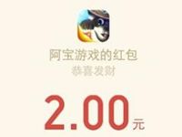 阿宝游戏APP完成游戏任务送2元微信红包奖励 微信红包 活动线报  第1张
