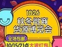 阿里巴巴1026秋冬微商货源博览会免单红包雨 实用教程 优惠卡券 优惠福利  第1张