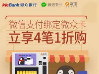 微信支付微众银行友宝售货机前4笔享受1折购优惠 优惠卡券 优惠福利  第1张
