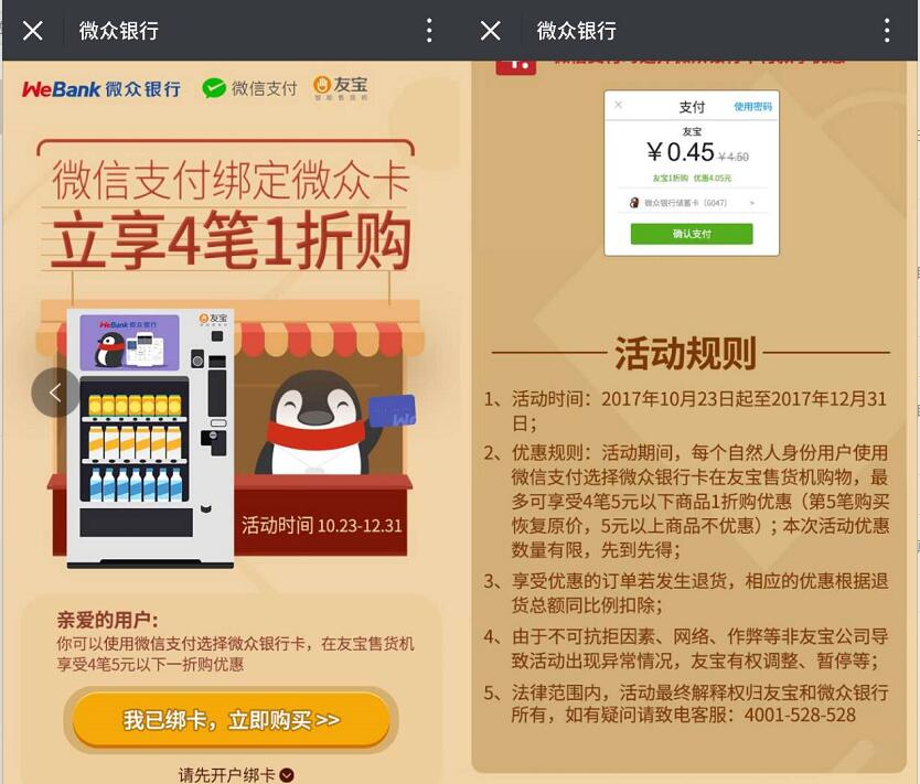 微信支付微众银行友宝售货机前4笔享受1折购优惠 优惠卡券 优惠福利  第3张