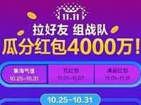 淘宝天猫双11拉好友组战队瓜分4000万红包奖励 天猫淘宝 支付宝红包 电商活动  第1张