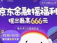 京东金融App摇福利送最高666元京东现金红包
