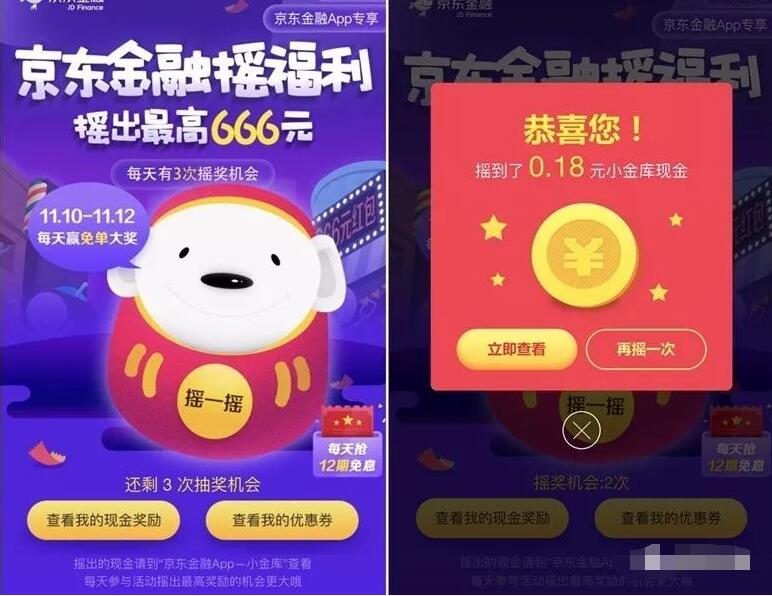 京东金融App摇福利送最高666元京东现金红包 京东 微信红包 活动线报  第3张