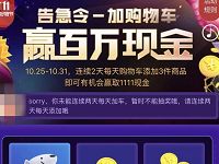 京东告急令加购物车抽奖送0.68-1111元现金/京豆