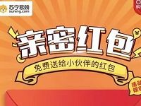 苏宁易购亲密红包O2O购物节送最高1111元无敌券 优惠卡券 优惠福利  第1张