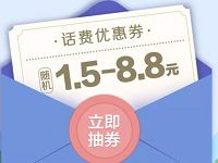 手机QQ免费领取1.5 8.8元话费券 免费话费 优惠福利  第1张