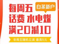 翼支付白条新用户每周五缴费满20立减10元 免费话费 优惠卡券 优惠福利  第1张