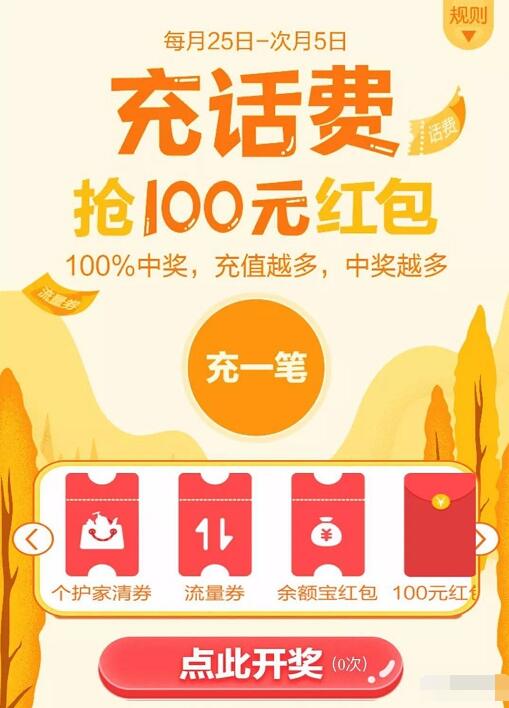 支付宝充值话费抽奖最高送100元支付宝现金红包 支付宝红包 免费话费 优惠福利  第3张