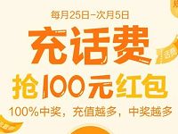 支付宝充值话费抽奖最高送100元支付宝现金红包