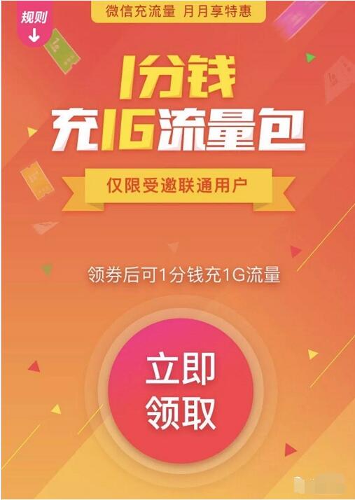 微信充值受邀客户1分钱充值1G联通流量包 免费流量 活动线报  第3张