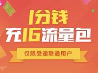 微信充值受邀客户1分钱充值1G联通流量包 免费流量 活动线报  第1张