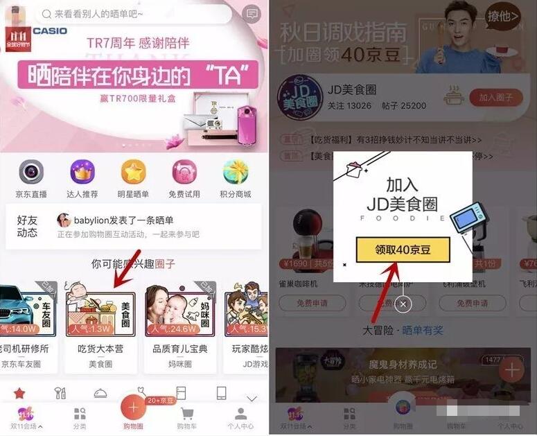京东加入兴趣购物圈送最少40京豆奖励 京东 优惠福利  第3张