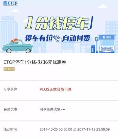 京东PLUS会员免费领取1张ETCP1分钱停车券 优惠卡券 优惠福利  第3张