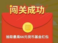 杭州银行闯关有奖乐抽奖送最高66元货币基金红包 0撸羊毛 理财羊毛  第1张