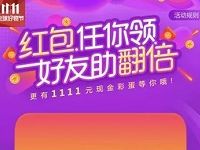 京东APP红包任你领好友助翻倍抽奖送1-1111元小金库现金