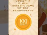 余额宝送重阳节红包抽奖送随机随机余额宝红包