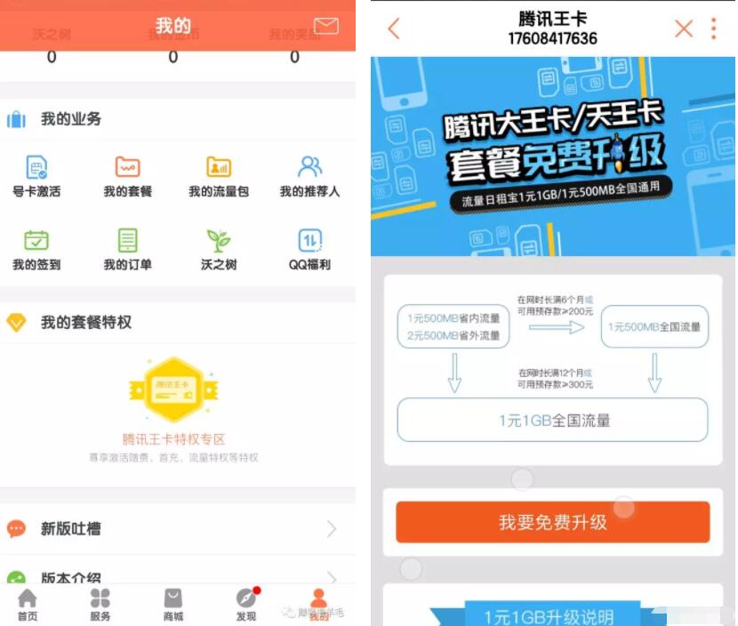 腾讯大王卡套餐免费升级1元1G全国流量优惠 免费流量 优惠福利  第3张