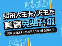 腾讯大王卡套餐免费升级1元1G全国流量优惠