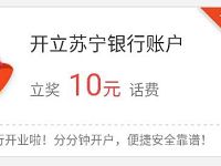 苏宁银行开户送10元三网手机话费秒到帐